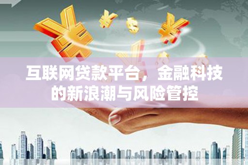 五峰互联网贷款平台，金融科技的新浪潮与风险管控