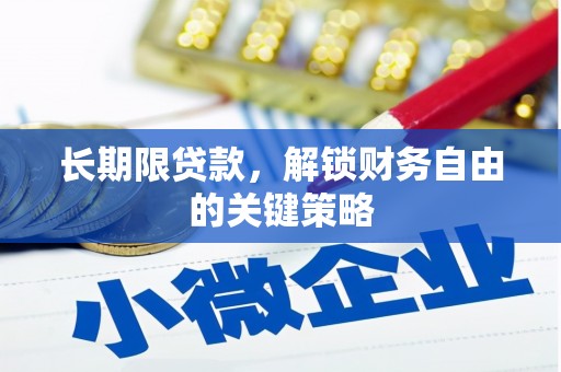 五峰长期限贷款，解锁财务自由的关键策略
