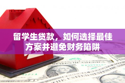 五峰留学生贷款，如何选择最佳方案并避免财务陷阱