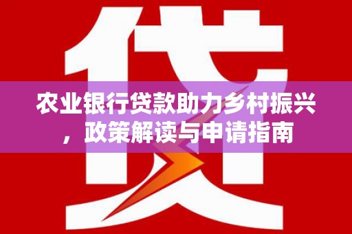 五峰农业银行贷款助力乡村振兴，政策解读与申请指南
