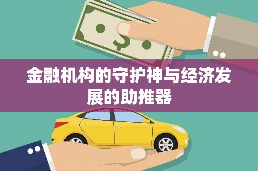 五峰金融机构的守护神与经济发展的助推器