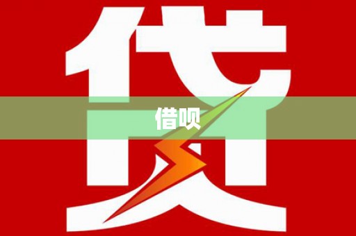 五峰借呗