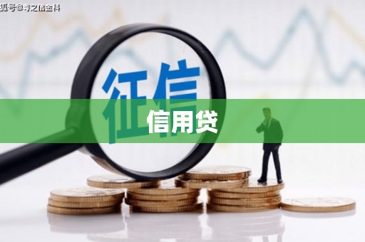 五峰信用贷