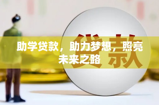 五峰助学贷款，助力梦想，照亮未来之路