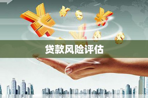 五峰贷款风险评估