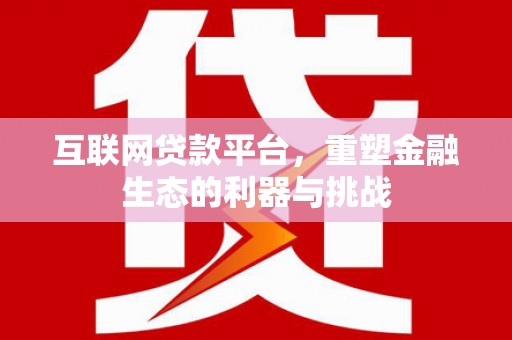 五峰互联网贷款平台，重塑金融生态的利器与挑战