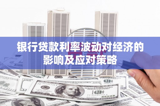 五峰银行贷款利率波动对经济的影响及应对策略