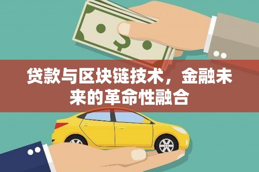 五峰贷款与区块链技术，金融未来的革命性融合