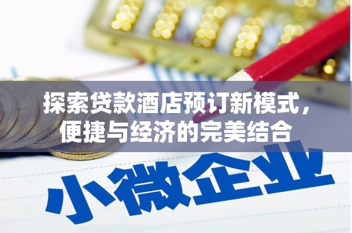 五峰探索贷款酒店预订新模式，便捷与经济的完美结合