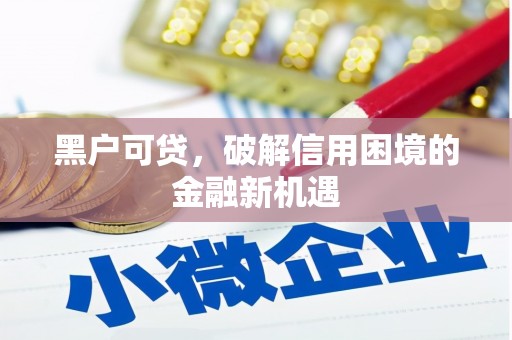 五峰黑户可贷，破解信用困境的金融新机遇
