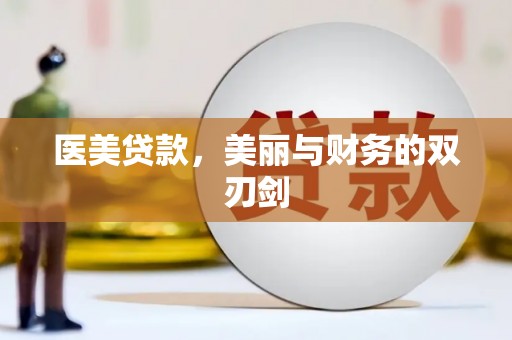 五峰医美贷款，美丽与财务的双刃剑