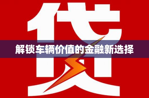 五峰解锁车辆价值的金融新选择