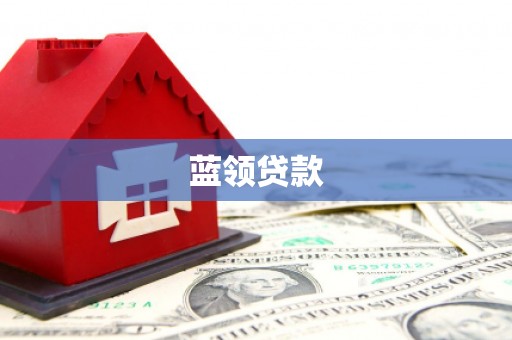 五峰蓝领贷款