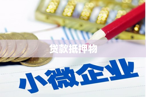 五峰贷款抵押物