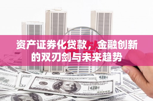 五峰资产证券化贷款，金融创新的双刃剑与未来趋势