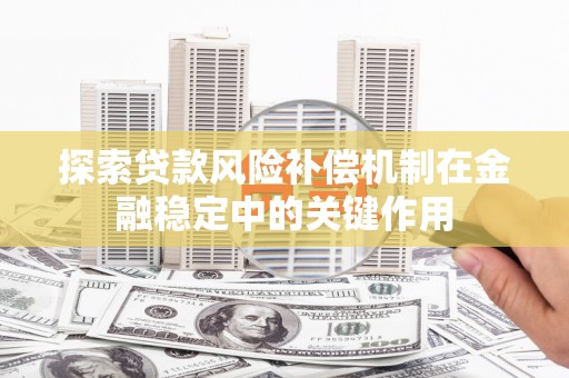 五峰探索贷款风险补偿机制在金融稳定中的关键作用
