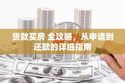 五峰贷款买房 全攻略，从申请到还款的详细指南
