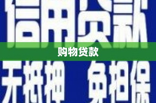 五峰购物贷款