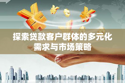 五峰探索贷款客户群体的多元化需求与市场策略
