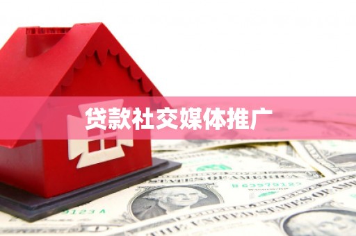 五峰贷款社交媒体推广
