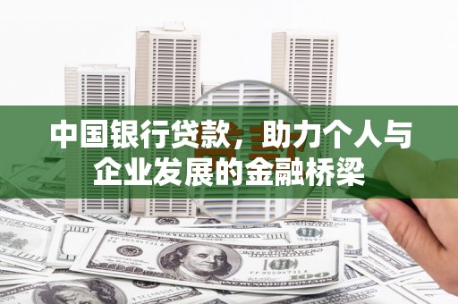 五峰中国银行贷款，助力个人与企业发展的金融桥梁