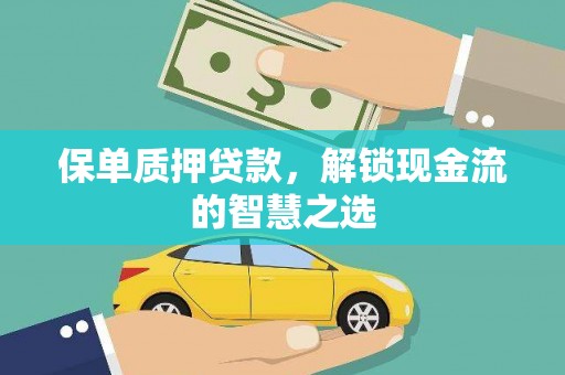 五峰保单质押贷款，解锁现金流的智慧之选