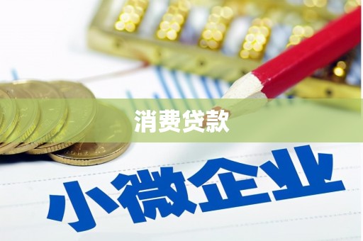 五峰消费贷款