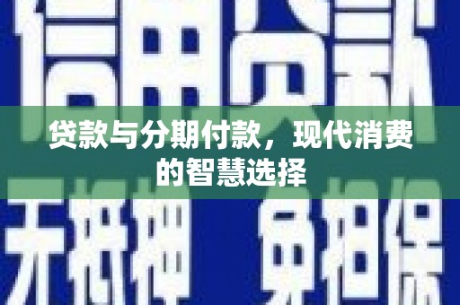 五峰贷款与分期付款，现代消费的智慧选择