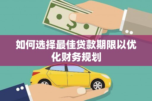 五峰如何选择最佳贷款期限以优化财务规划