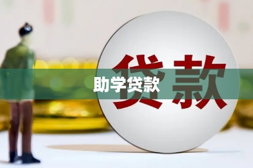 五峰助学贷款