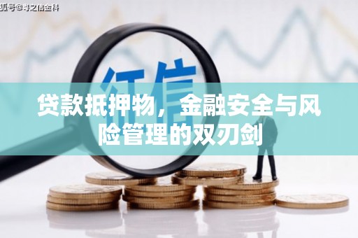 五峰贷款抵押物，金融安全与风险管理的双刃剑