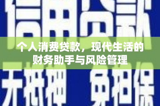 五峰个人消费贷款，现代生活的财务助手与风险管理