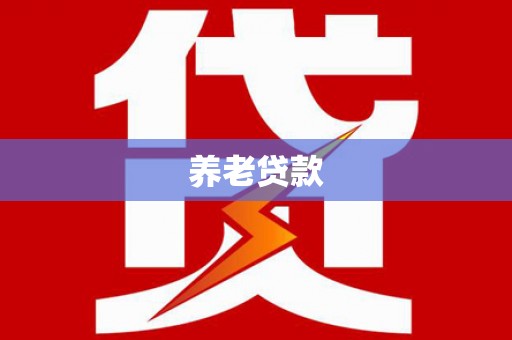 五峰养老贷款