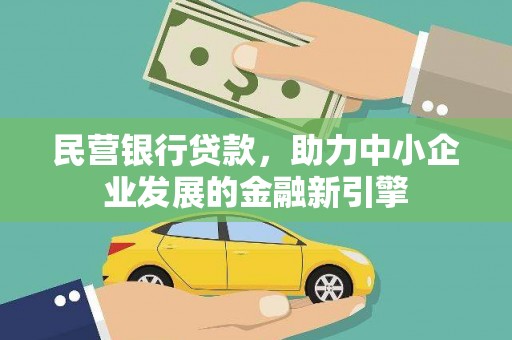 五峰民营银行贷款，助力中小企业发展的金融新引擎