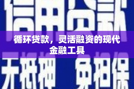 五峰循环贷款，灵活融资的现代金融工具