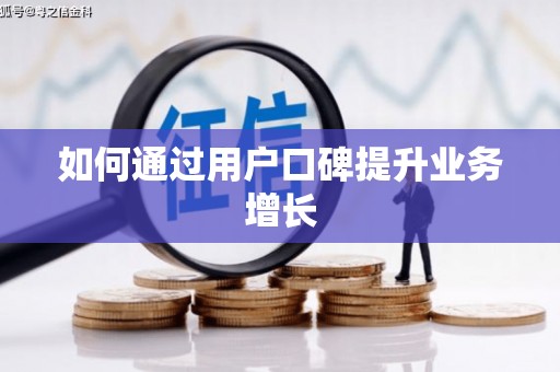 五峰如何通过用户口碑提升业务增长