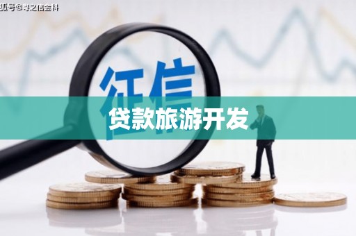 五峰贷款旅游开发