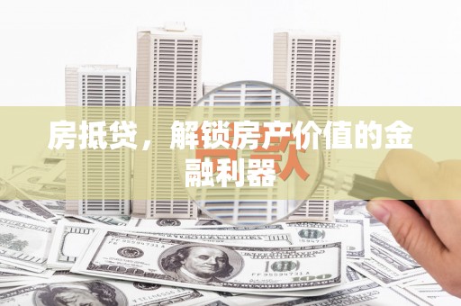 五峰房抵贷，解锁房产价值的金融利器