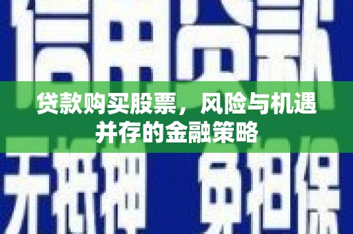 五峰贷款购买股票，风险与机遇并存的金融策略
