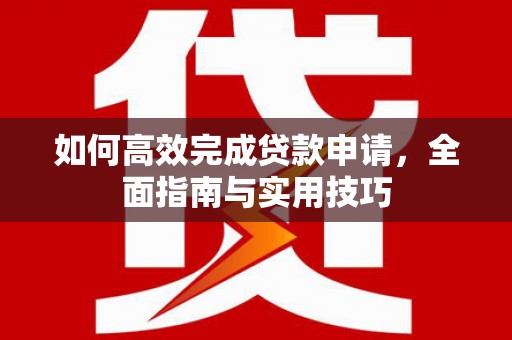 五峰如何高效完成贷款申请，全面指南与实用技巧