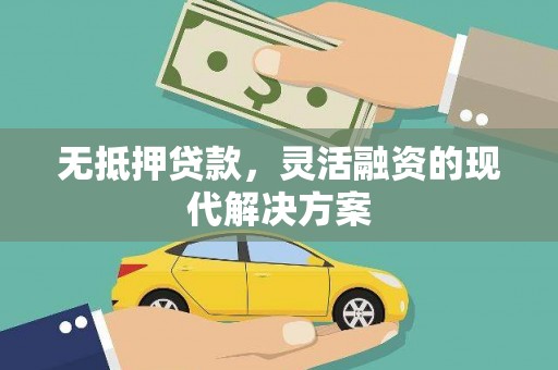 五峰无抵押贷款，灵活融资的现代解决方案