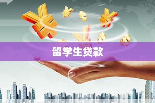 五峰留学生贷款