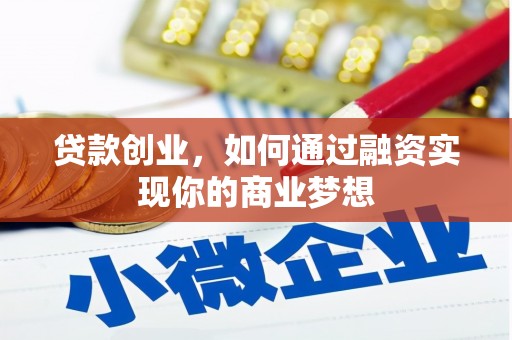 五峰贷款创业，如何通过融资实现你的商业梦想