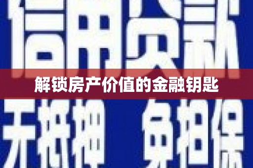 五峰解锁房产价值的金融钥匙