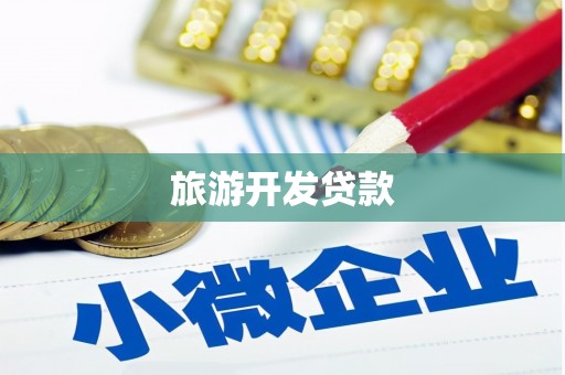 五峰旅游开发贷款