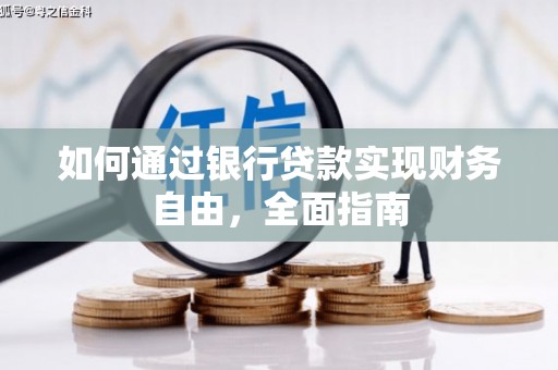五峰如何通过银行贷款实现财务自由，全面指南