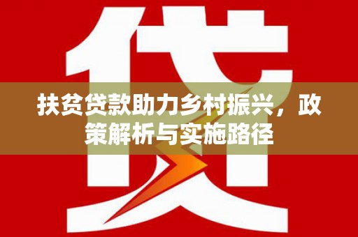 五峰扶贫贷款助力乡村振兴，政策解析与实施路径