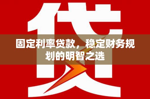五峰固定利率贷款，稳定财务规划的明智之选