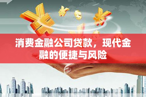 五峰消费金融公司贷款，现代金融的便捷与风险