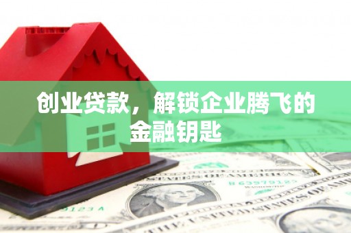 五峰创业贷款，解锁企业腾飞的金融钥匙